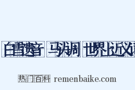 白雪遗音·马头调·世界上近义词是什么意思的图片